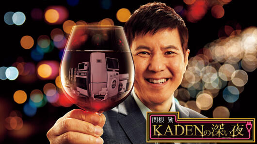 関根勤 KADENの深い夜