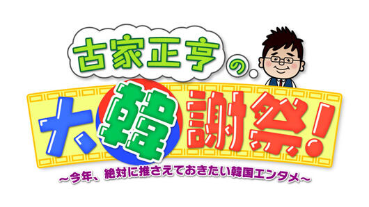 古家正亨の大韓謝祭！<br><small>～今年、絶対に推さえておきたい韓国エンタメ～</small>