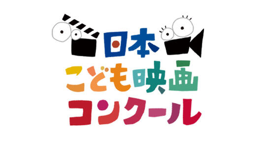 日本こども映画コンクール