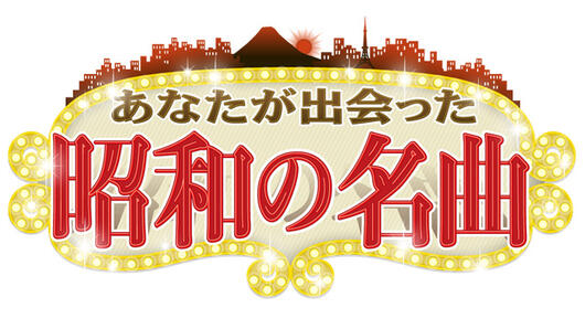 あなたが出会った 昭和の名曲<br>「レギュラー放送開始直前2時間スペシャル」