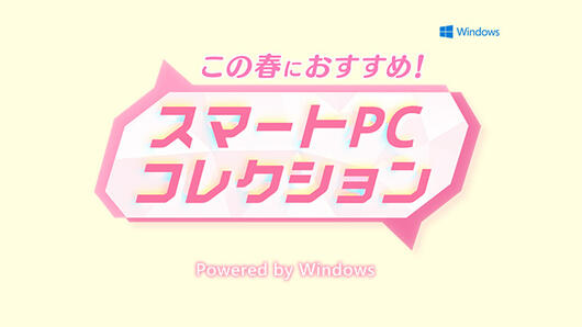この春におすすめ！ ～スマートPCコレクション～<br>Powered by Windows