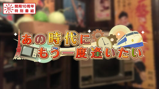 開局10周年特別番組<br>あの時代にもう一度逢いたい