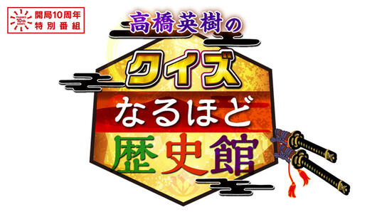 開局10周年特別番組<br>高橋英樹のクイズ！なるほど歴史館
