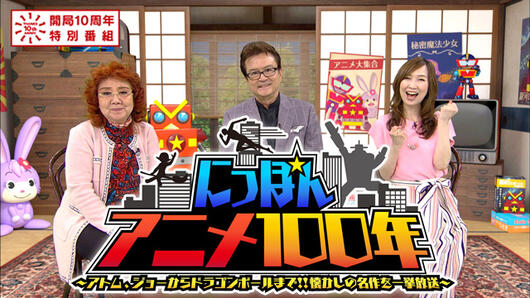 開局10周年特別番組<br>にっぽんアニメ100年