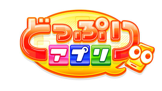 どっぷりアプリ