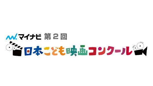 マイナビ 第２回日本こども映画コンクール 届け！ボクらの想い