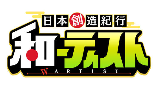 日本創造紀行　和ーティスト