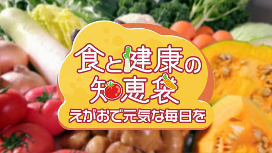 食と健康の知恵袋～えがおで元気な毎日を～
