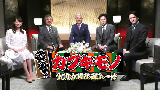 市川左團次流トーク　この！カブキモノ