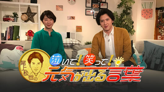 尾上松也の泣いて！笑って！元気が出る言葉