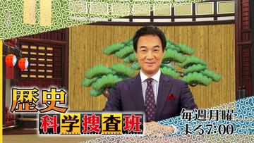 歴史科学捜査班［字］