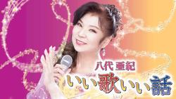 八代亜紀いい歌いい話