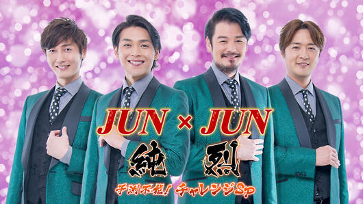 JUN × JUN 純烈 予測不能！チャレンジSP