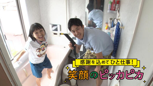 ケルヒャージャパン　presents 感謝を込めてひと仕事！<br>「笑顔のピッカピカ」