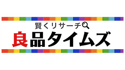 賢くリサーチ！良品タイムズ　～コレ欲しい！6良品を厳選紹介～