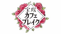 宝塚カフェブレイク