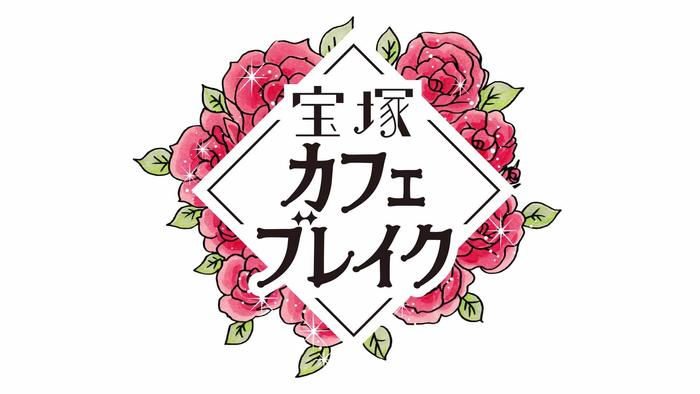 宝塚カフェブレイク