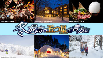 冬最高の五つ星を貴方に