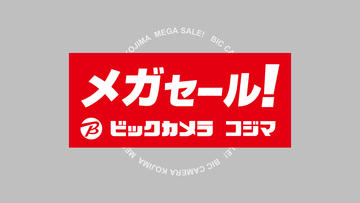 ビックカメラ　コジマ　メガセール！