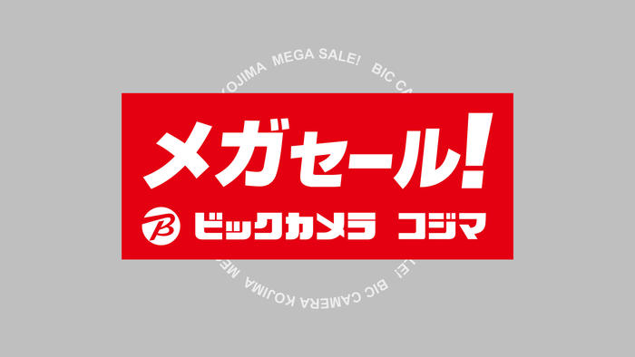 ビックカメラ　コジマ　メガセール