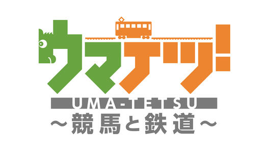ウマテツ！競馬と鉄道