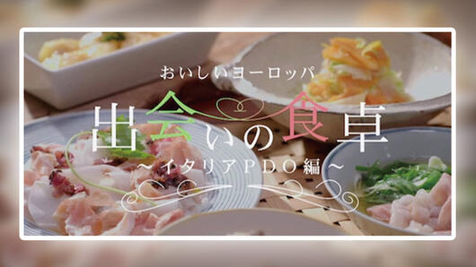 おいしいヨーロッパ『出会いの食卓』～イタリアPDO編～