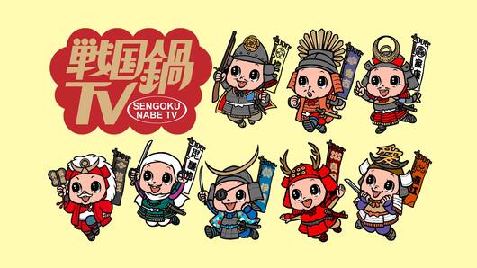 「戦国鍋TV」セレクション