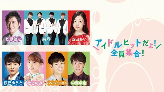 若手人気歌手オールスター歌謡祭「アイドルヒットだよ！全員集合」