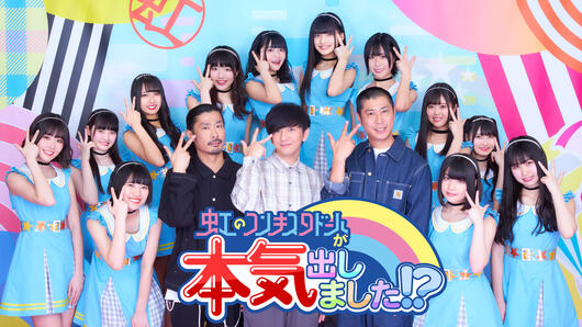 虹のコンキスタドールが<br>本気出しました!?