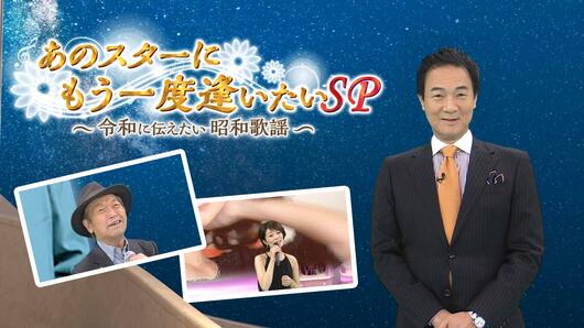 あのスターにもう一度逢いたいSP～令和に伝えたい昭和歌謡～
