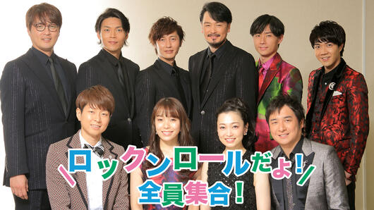 若手人気歌手オールスター歌謡祭「ロックンロールだよ！全員集合！」