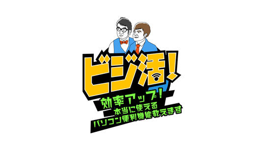 ビジ活！ ～効率アップ！本当に使えるパソコン便利機能教えます～