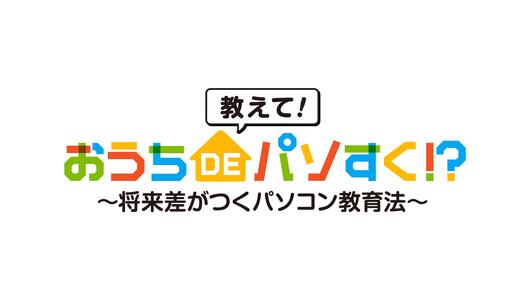 教えて！おうちDEパソすく⁉ ～将来差がつくパソコン教育法～