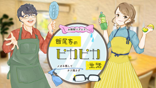 お掃除バラエティ 飯尾家のピカピカ生活
