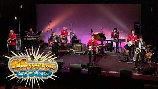 GS I LOVE YOU <br>〜あの時君はすごかった!!〜