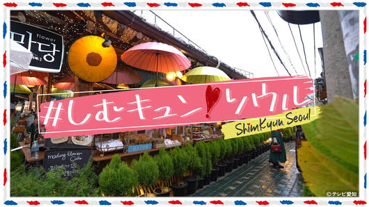 ＃しむキュン！ソウル