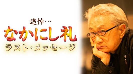 追悼...なかにし礼 ラスト・メッセージ