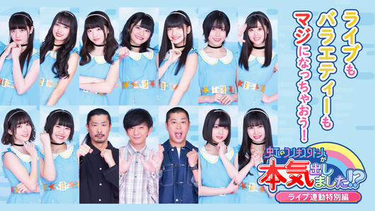 虹のコンキスタドールが<br>本気出しました！？<br>ライブ連動特別編