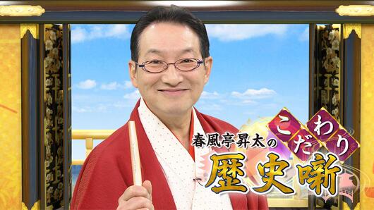 春風亭昇太のこだわり歴史噺