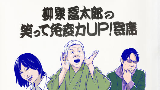 柳家喬太郎の笑って免疫力UP!寄席