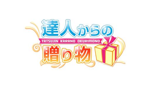 達人からの贈り物