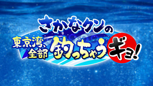 さかなクンの 東京湾、全部釣っちゃうギョ！