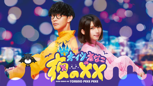 オーイシ・えなこの夜の✕✕