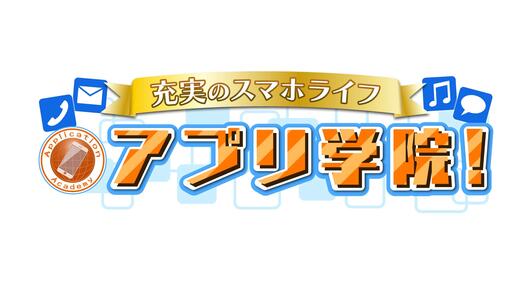 アプリ学院！