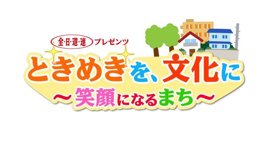 ときめきを、文化に～笑顔になるまち～