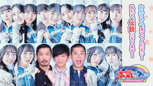 虹のコンキスタドールが<br>本気出しました！？<br>～Next Stage～