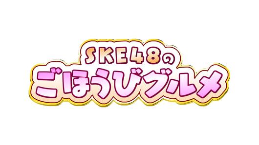 SKE48のごほうびグルメ