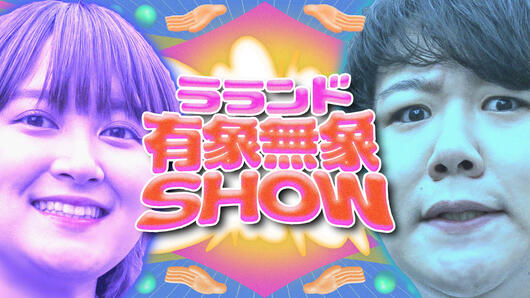 ラランド「有象無象SHOW」