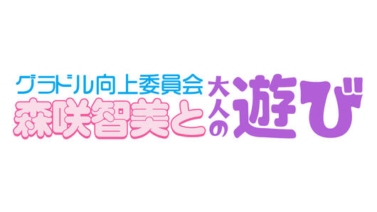 グラドル向上委員会～森咲智美と大人の遊び～