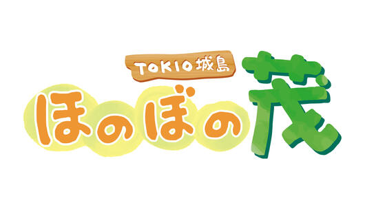 TOKIO城島　ほのぼの茂